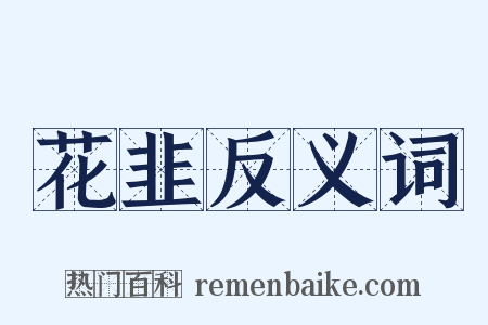 花韭反义词是什么意思的图片
